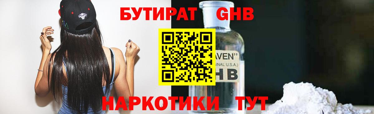 Бутират GHB Шали